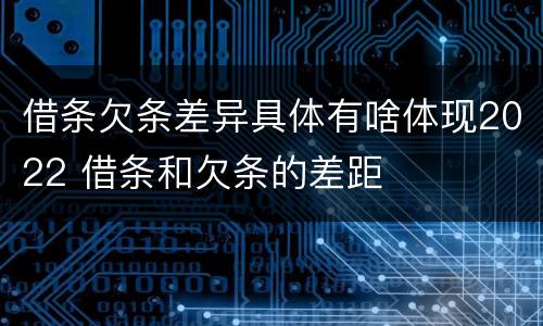 借条欠条差异具体有啥体现2022 借条和欠条的差距