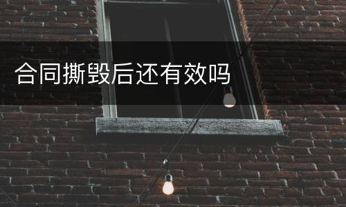 合同撕毁后还有效吗