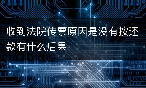 收到法院传票原因是没有按还款有什么后果