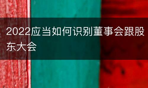 2022应当如何识别董事会跟股东大会