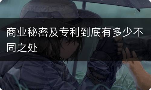 商业秘密及专利到底有多少不同之处