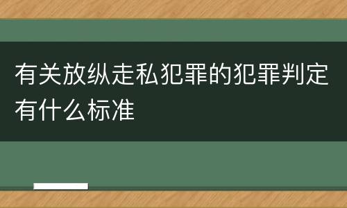 有关放纵走私犯罪的犯罪判定有什么标准