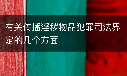 有关传播淫秽物品犯罪司法界定的几个方面