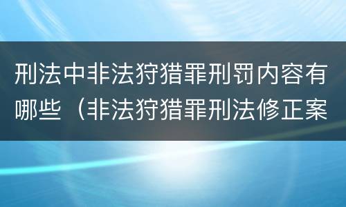 刑法中非法狩猎罪刑罚内容有哪些（非法狩猎罪刑法修正案）