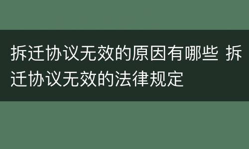 拆迁协议无效的原因有哪些 拆迁协议无效的法律规定