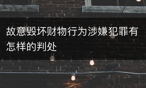故意毁坏财物行为涉嫌犯罪有怎样的判处