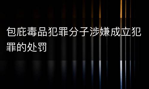 包庇毒品犯罪分子涉嫌成立犯罪的处罚