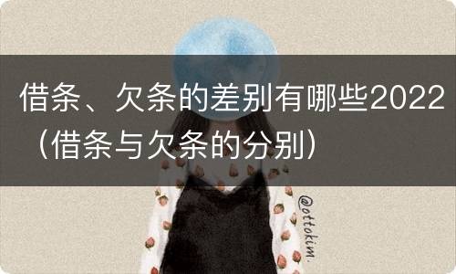 借条、欠条的差别有哪些2022（借条与欠条的分别）