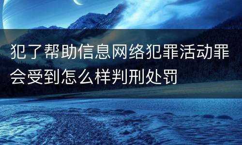 犯了帮助信息网络犯罪活动罪会受到怎么样判刑处罚