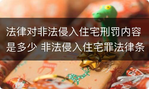 法律对非法侵入住宅刑罚内容是多少 非法侵入住宅罪法律条文