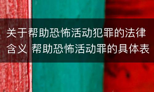 关于帮助恐怖活动犯罪的法律含义 帮助恐怖活动罪的具体表现