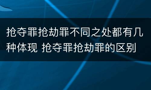 抢夺罪抢劫罪不同之处都有几种体现 抢夺罪抢劫罪的区别