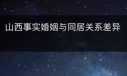 山西事实婚姻与同居关系差异