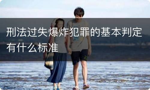 刑法过失爆炸犯罪的基本判定有什么标准