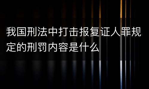 我国刑法中打击报复证人罪规定的刑罚内容是什么