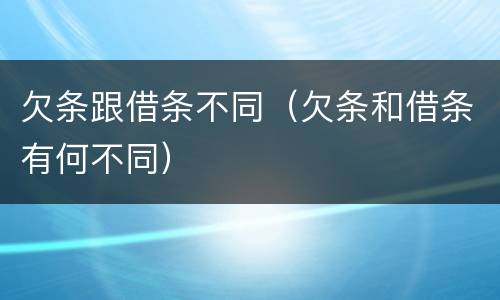 欠条跟借条不同（欠条和借条有何不同）