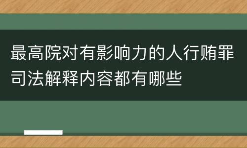 最高院对有影响力的人行贿罪司法解释内容都有哪些