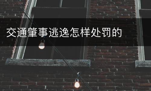 交通肇事逃逸怎样处罚的