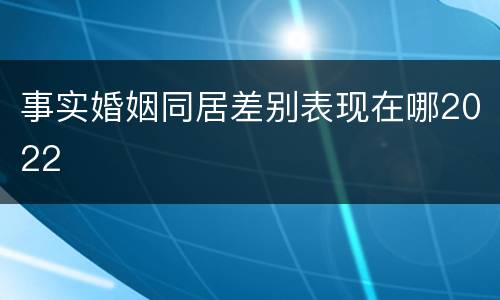 事实婚姻同居差别表现在哪2022