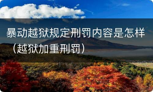 暴动越狱规定刑罚内容是怎样（越狱加重刑罚）