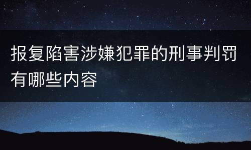 报复陷害涉嫌犯罪的刑事判罚有哪些内容