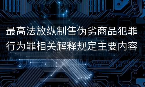 最高法放纵制售伪劣商品犯罪行为罪相关解释规定主要内容有哪些