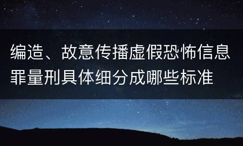 编造、故意传播虚假恐怖信息罪量刑具体细分成哪些标准