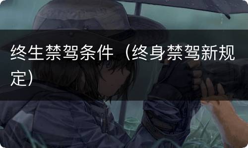 终生禁驾条件（终身禁驾新规定）