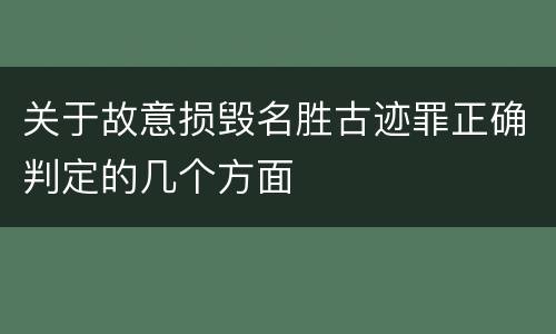 关于故意损毁名胜古迹罪正确判定的几个方面