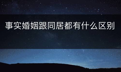 事实婚姻跟同居都有什么区别