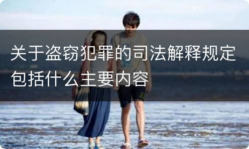 关于盗窃犯罪的司法解释规定包括什么主要内容