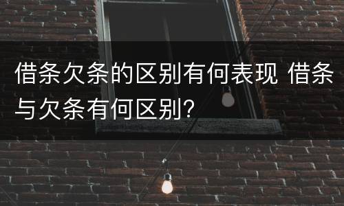 借条欠条的区别有何表现 借条与欠条有何区别?