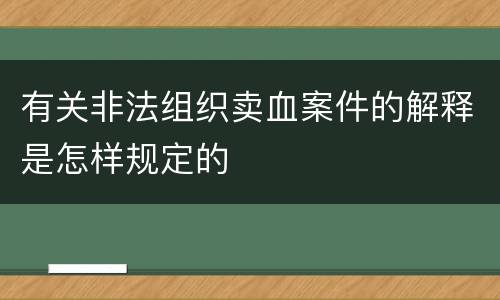 有关非法组织卖血案件的解释是怎样规定的