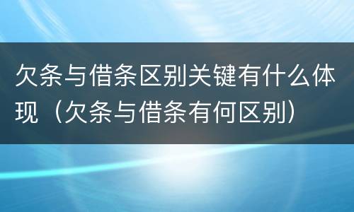 欠条与借条区别关键有什么体现（欠条与借条有何区别）