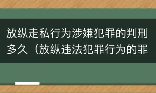 放纵走私行为涉嫌犯罪的判刑多久（放纵违法犯罪行为的罪名）
