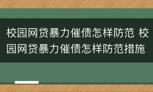 校园网贷暴力催债怎样防范 校园网贷暴力催债怎样防范措施