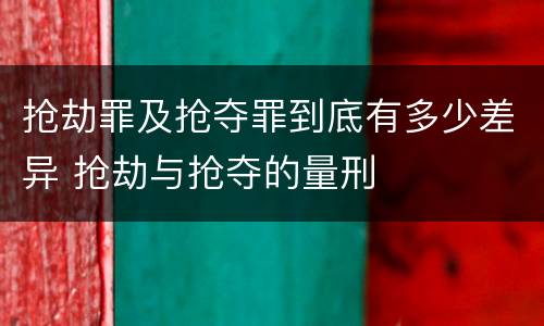 抢劫罪及抢夺罪到底有多少差异 抢劫与抢夺的量刑