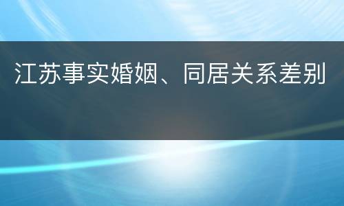 江苏事实婚姻、同居关系差别