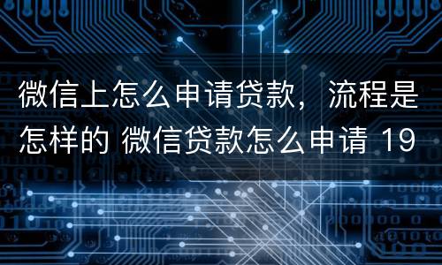 微信上怎么申请贷款，流程是怎样的 微信贷款怎么申请 192.168.0.1