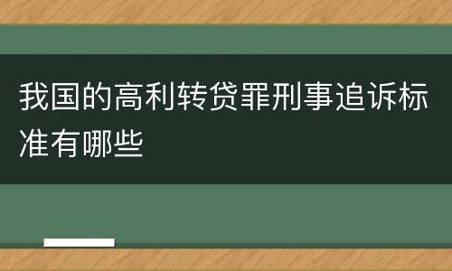 我国的高利转贷罪刑事追诉标准有哪些
