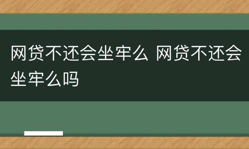 网贷不还会坐牢么 网贷不还会坐牢么吗