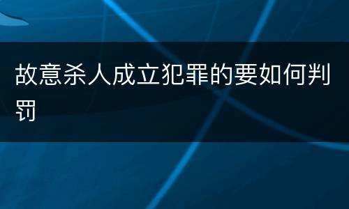 故意杀人成立犯罪的要如何判罚
