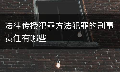法律传授犯罪方法犯罪的刑事责任有哪些