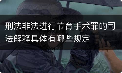 刑法非法进行节育手术罪的司法解释具体有哪些规定