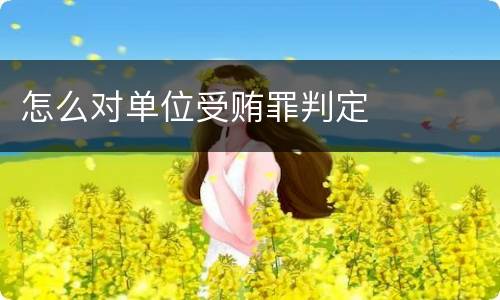 怎么对单位受贿罪判定