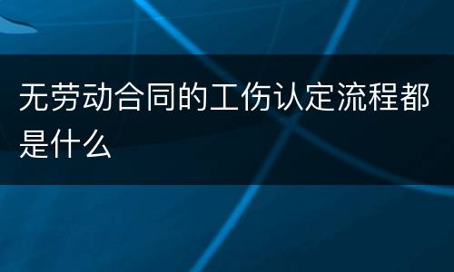 无劳动合同的工伤认定流程都是什么
