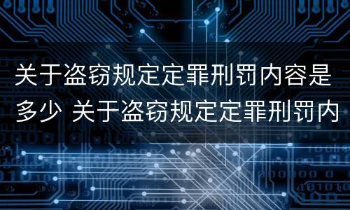 关于盗窃规定定罪刑罚内容是多少 关于盗窃规定定罪刑罚内容是多少条