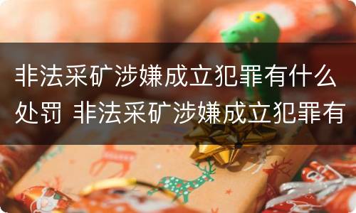 非法采矿涉嫌成立犯罪有什么处罚 非法采矿涉嫌成立犯罪有什么处罚吗