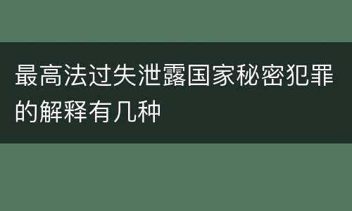 最高法过失泄露国家秘密犯罪的解释有几种