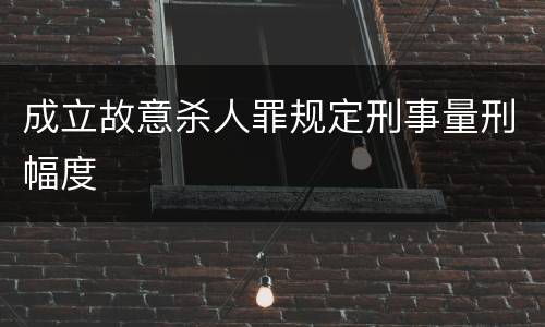 成立故意杀人罪规定刑事量刑幅度